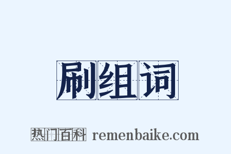 刷组词是什么意思的图片